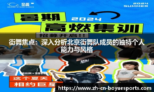 街舞焦点：深入分析北京街舞队成员的独特个人能力与风格