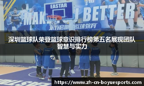 深圳篮球队荣登篮球意识排行榜第五名展现团队智慧与实力