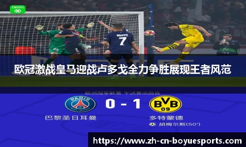 欧冠激战皇马迎战卢多戈全力争胜展现王者风范